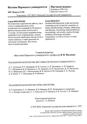Вестник Пермского университета. Серия Биология 2007 Выпуск 5 (10)
