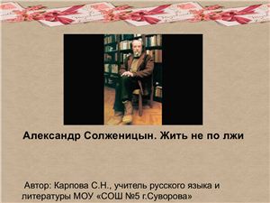 Александр Солженицын. Жить не по лжи