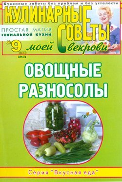 Кулинарные советы моей свекрови 2013 №09 (268). Овощные разносолы
