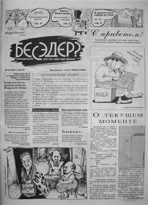 Бесэдер? 1993 №14 (103)