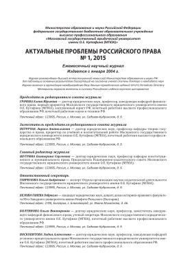 Актуальные проблемы российского права 2015 №01