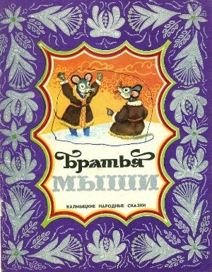 Братья мыши: Калмыцкие народные сказки