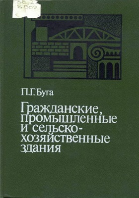 Буга П.Г. Гражданские, промышленные и сельскохозяйственные здания