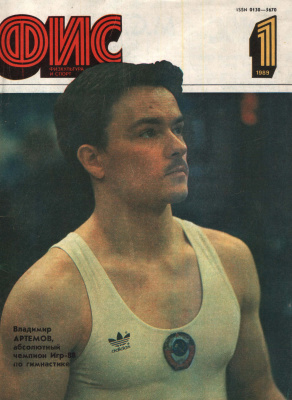 Физкультура и Спорт 1989 №01
