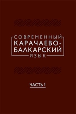 Гузеев Ж.М. (гл. ред.) Современный карачаево-балкарский язык. Ч. 1