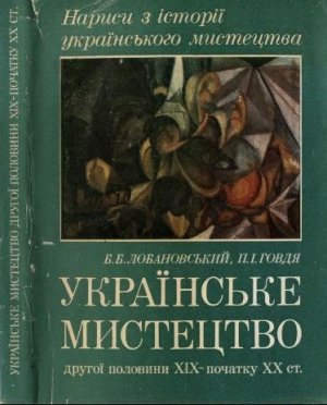 Лобановський Б., Говдя П. Українське мистецтво другої половини XIX-початку XX ст