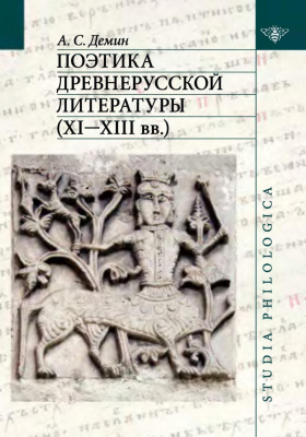 Дёмин А.С. Поэтика древнерусской литературы (XI-XIII вв.)