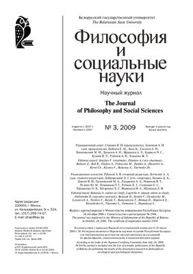 Философия и социальные науки 2009 №03
