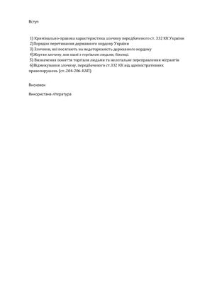 Відповідальність за незаконне переправлення осіб через державний кордон України