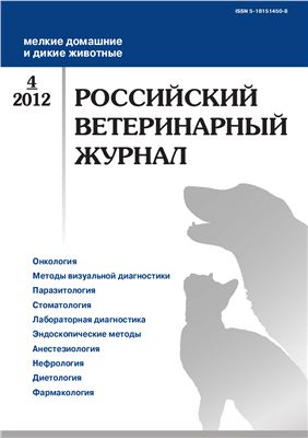 Российский ветеринарный журнал. Мелкие домашние и дикие животные 2012 №04