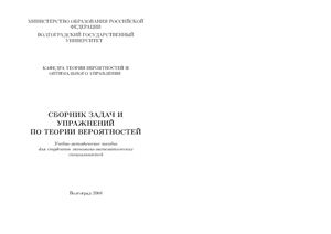 Колодий Н.А., Мазепа Е.А. Сборник задач и упражнений по теории вероятностей