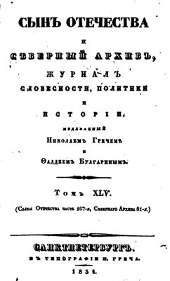 Сын Отечества и Северный архив 1834 №167