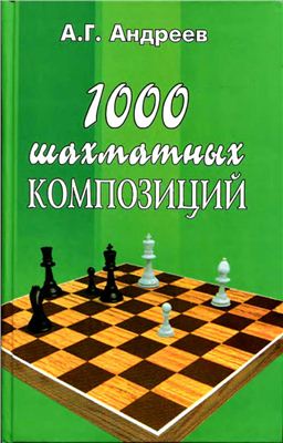 Андреев А. 1000 шахматных композиций