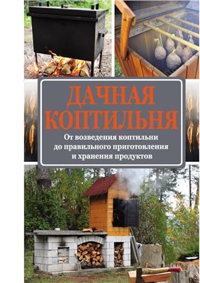 Козлов А. Дачная коптильня. От возведения коптильни до правильного приготовления и хранения продуктов