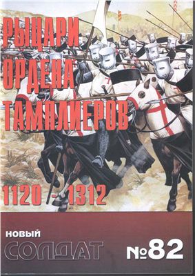 Новый солдат №082. Рыцари ордена тамплиеров 1120-1312