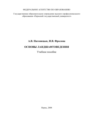 Наговицын А.В., Фролова И.В. Основы ландшафтоведения