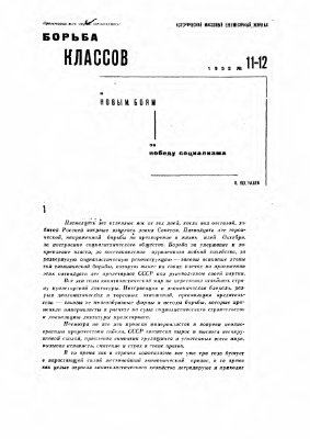Борьба классов (Вопросы истории) 1932 №11-12