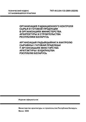 ТКП 45-2.04-133-2009 (02250) Организация радиационного контроля сырья и готовой продукции в организациях Министерства архитектуры и строительства Республики Беларусь (1 изменение)