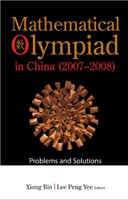 Xiong Bin, Lee Peng Yee. Mathematical Olympiad in China (2007-2008): Problems and Solutions