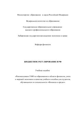 Соломко И.М., Тишутина О.И. (сост.) Бюджетное регулирование в РФ