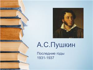 А.С.Пушкин Последние годы 1831-1837