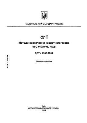 ДСТУ 4350: 2004. Олії. Методи визначання кислотного числа. (ISO 660: 1996, NEQ)