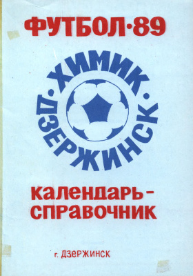 Юнанизе А.И. (сост.) Футбол - 89. Химик (Дзержинск)