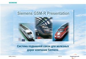 Доклад - Системы подвижной связи для железнодорожной компании