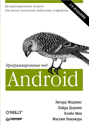 Медникс З., Дорнин Л. и др. Программирование под Android