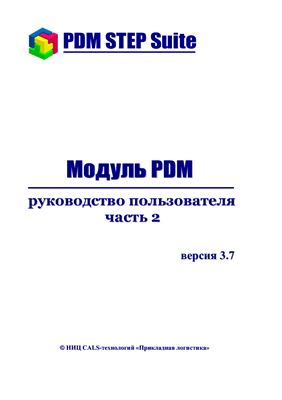 PDM STEP Suite. Модуль PDM. Руководство пользователя часть 2. версия 3.7