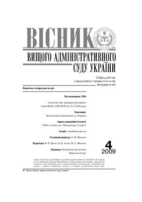 Вісник Вищого адміністративного суду України 2009 №04