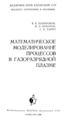 Намитоков К.К., Пахомов П.Л., Харин С.Н. Математическое моделирование процессов в газоразрядной плазме