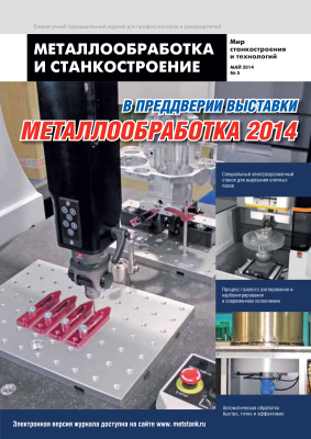 Металлообработка и станкостроение 2014 №05