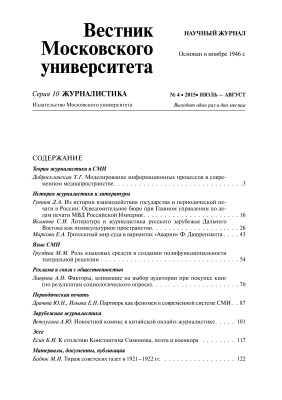 Вестник Московского университета. Серия 10. Журналистика 2015 №04