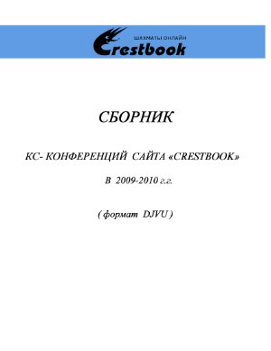 Crestbook. Сборник КС-конференций сайта Crestbook в 2009-2010 г