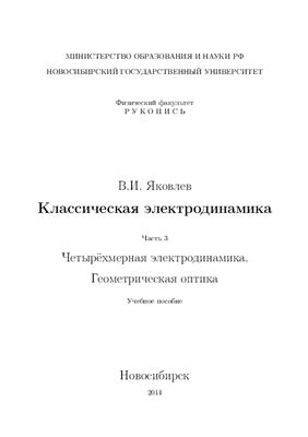 Яковлев В.И. Классическая электродинамика (Часть 3)