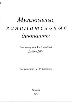 Калинина Г.Ф.Музыкальные занимательные диктанты для учащихся старших классов ДМШ