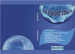 Метафизика 2011 №02