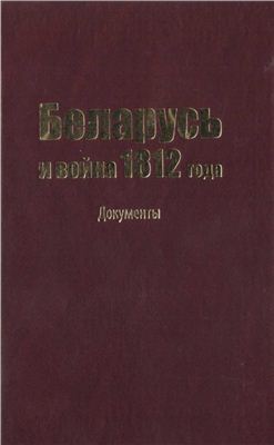 Лукашевич А.М. Беларусь и война 1812 года. Документы