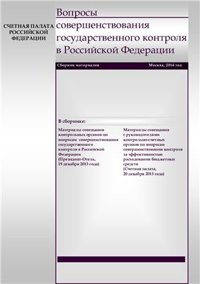 Счетная палата Российской Федерации. Вопросы совершенствования государственного контроля в Российской Федерации