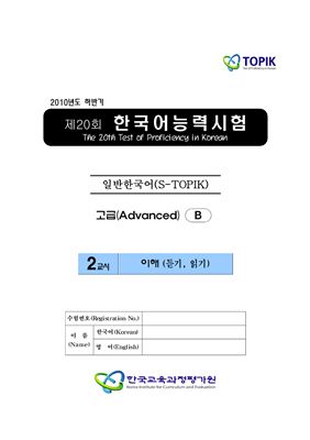 (S-TOPIK) 제20회 한국어능력시험 Продвинутый сертификационный уровень. (5급~6급)