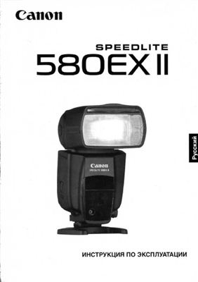 Инструкция по эксплуатации вспышки Canon Speedlite 580EX II (на русском языке)