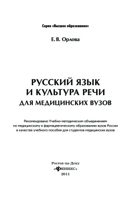 Орлова Е.В. Русский язык и культура речи для медицинских вузов