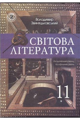 Звиняцьковський В.Я. Світова література. 11 клас: академічний рівень, профільний рівень