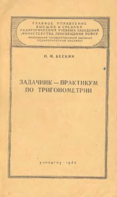 Бескин Н.М. Задачник-практикум по тригонометрии