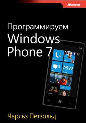 Петзольд Ч. Программируем Windows Phone 7