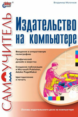 Молочков В. Издательство на компьютере: Самоучитель
