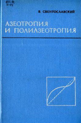 Свентославский В.В. Азеотропия и полиазеотропия