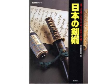 日本の剣術 / Нихон но кэндзюцу. Том I