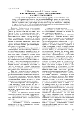 Грушова Е.И., Михалева Е.В. Влияние модификатора на депарафинизацию масляных дистиллятов